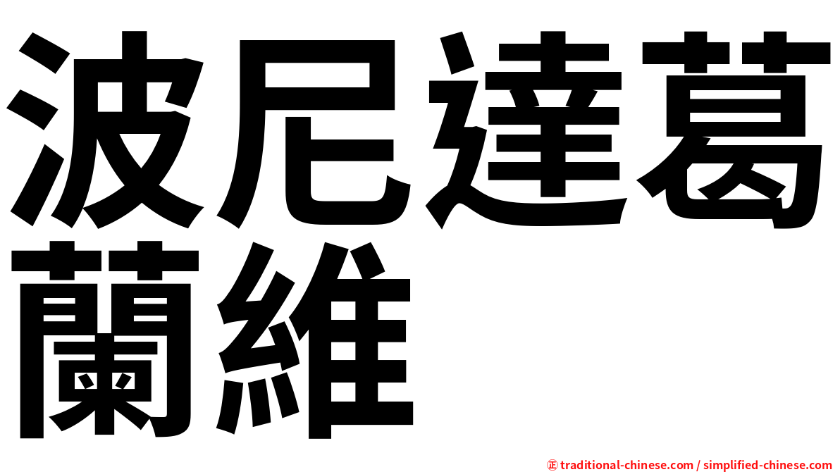 波尼達葛蘭維 